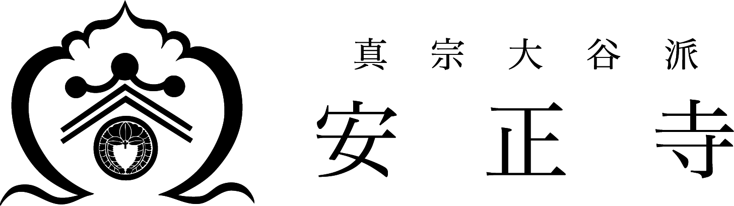 宗教法人 安正寺