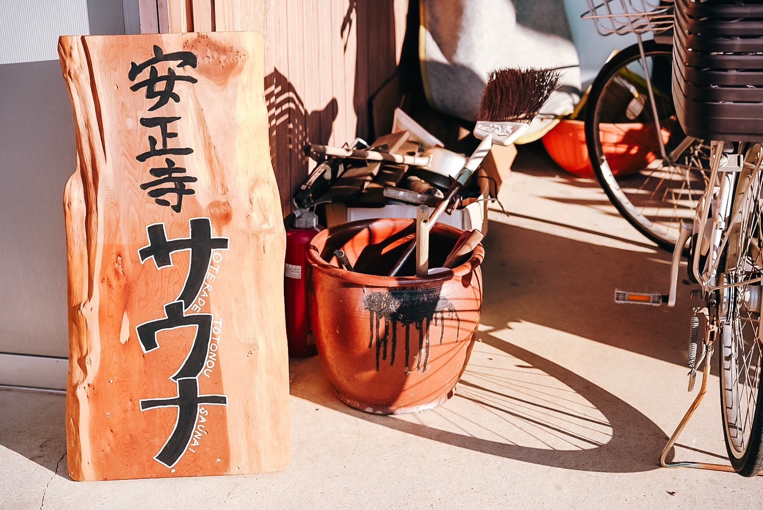 安正寺サウナ